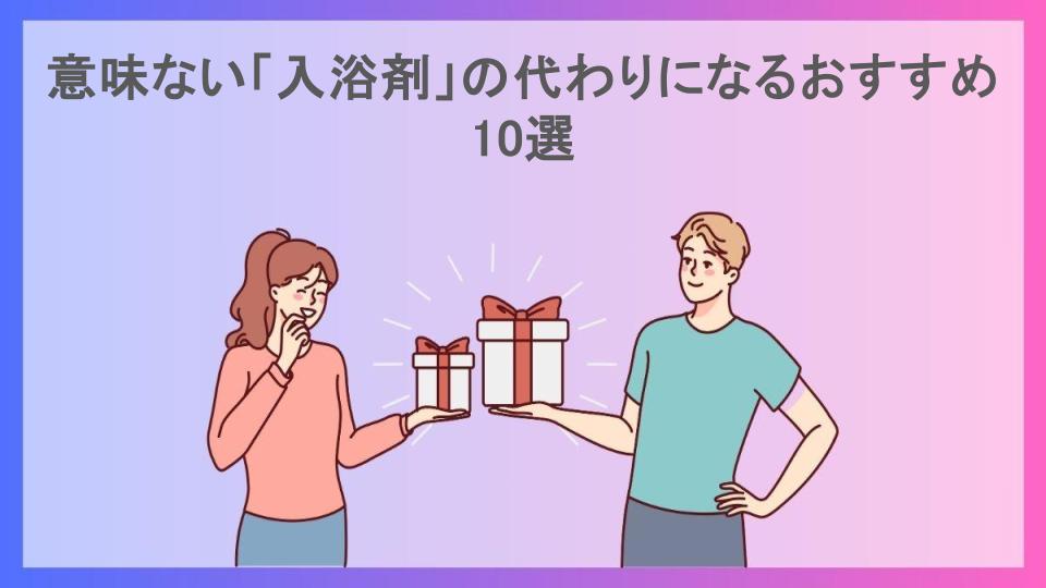 意味ない「入浴剤」の代わりになるおすすめ10選